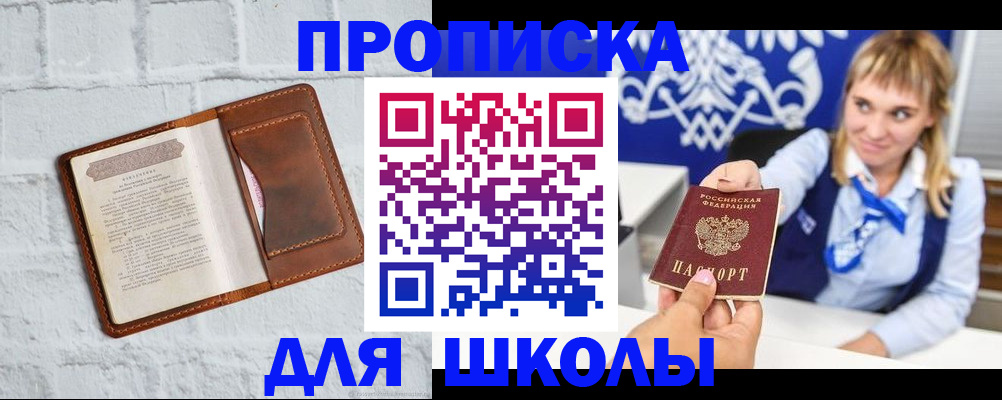 временная регистрация для школы в Красноперекопске